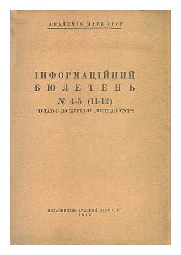 AKADEMIYA NAUK URSR - Informatsiynyy byuleten' No. 4-5 (11-12) [Newsletter  No. 4-5 (11-12). Language: Ukrainian]