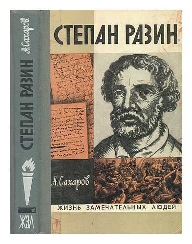 SAKHAROV, A. - Stepan Razin (Khronika xvii veka) [Language: Russian]
