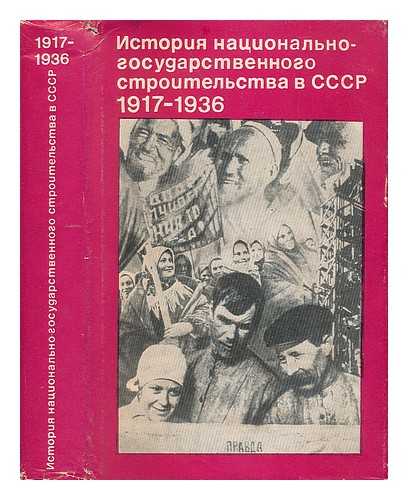 AKADEMIYA NAUK SSSR INSTITUT ISTORII: MOSKVA - Istoriya natsional'no gosudarstvennogo stroitel'stva v SSSR [The history of the national state-building in the USSR. Language: Russian]