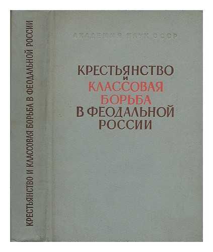 PEMIKEYEB, D. N.  (ET AL.) (REDKOLLEGIYA) - Krest'yanstvo klassovaya bor'ba v feodal'noy rossii [The class struggle of the peasantry in feudal Russia. Language: Russian]