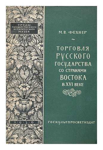 TIKHOMIROVA, M. N. (POD REDAKTSIYEY). FEKHNER, M. V. - Torgovlya russkogo gosudarstva so stranami vostoka v xvi veke [Russian trade with countries . . . Language: Russian]