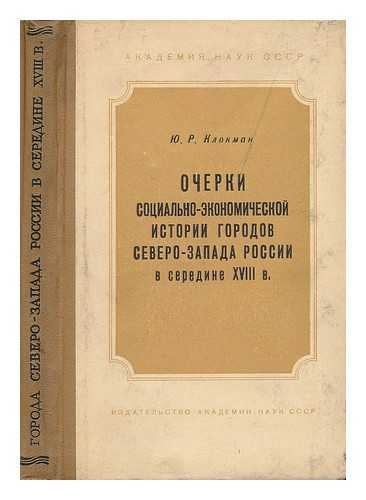 KLOUN, YU R - Ocherki sotsial'no ekonomicheskoy istorii gorodov severo zapada rossii v seredine xviii v [Essays in social and economic history of the city north-west Russia in the mid- 18th century. Language: Russian]