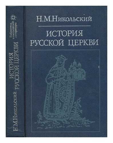 NIKOL'SKIY, M. N. - Istoriya russkoy tserkvi [History of the Russian Church. Language: Russian]