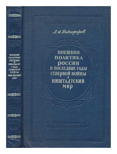 NIKIFOROV, L. A. - Vneshnyaya Politika rossii v posledniye gody severnoy voyny [Russian foreign policy in recent years, the northern war. Language: Russian]