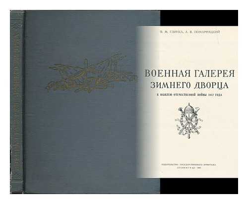 GLINKA, V.M. ; POMARNATSKIY, A. V. - Voyennaya galereya Zimnego dvortsa k yubileyu otechestvennoy voyny 1812 goda. [Military Gallery of the Winter Palace. Language: Russian]