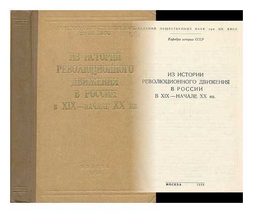 ASTALOVICH, Z. A. (REDAKTSIONNAYA KOLLEGIYA) - Iz istorii revolyutsionnogo dvizheniya v rossii xix-nachale xx [From the history of the revolutionary movement in Russia. Language: Russian]