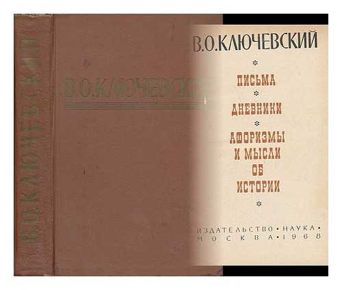 KLYUCHEVSKIY, V. O. - Pisma : Dnevniki : Aforizmy i mysli ob istorii [Letters: Aphorisms and thoughts about the story. Language: Russian]