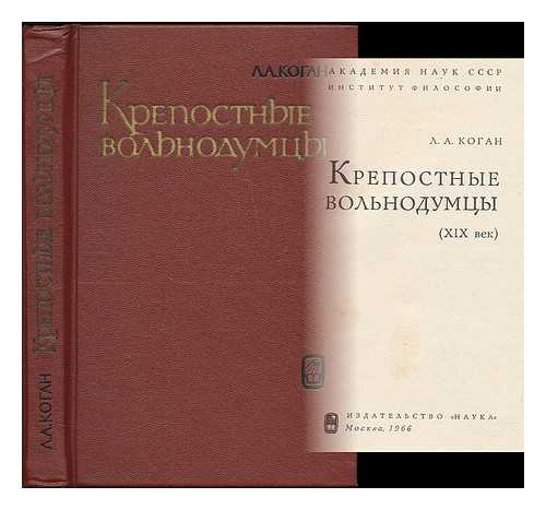 KOGAN, LEONID A. - Krepostnyye vol'nodumtsy (XIX vek). [Serf freethinkers (19th century). Language: Russian]