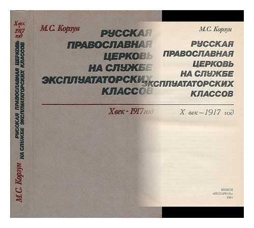 KORZUN, M. S. - Russkaya pravoslavnaya tserkov' na sluzhbe ekspluatatorskikh klassov kh vek 1917 god [Russian Orthodox Church at the service of the exploiting classes. Language: Russian]