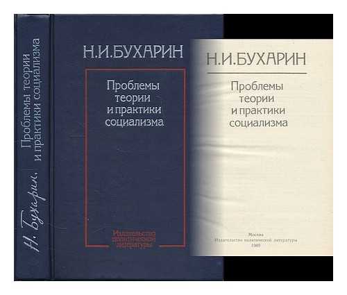 BUKHARIN, NIKOLAI IVANOVICH (1888-1938) - Problemy teorii i praktiki sotsializma / N. I. Bukharin [Problems in the theory and practice of socialism. Language: Russian]Description:511 p. : ill. ; 23 cm.