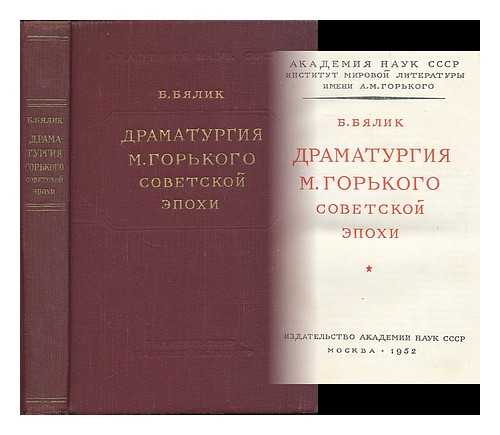 BYALIK. B. ; GORKY, MAXIM (1868-1936) - Dramaturgiya M. Gor'kogo Sovetskoy epokhi [Gorky's drama in the Soviet era. Language: Russian]