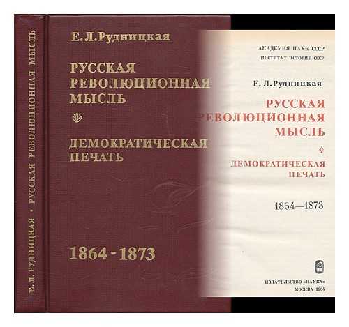 RUDNITSKAYA, E. L. (AKADEMIA NAUK SSSR - INSTITUT ISTORII SSSR) - Russkaya revolyutsionnaya mysl' : Demokraticheskaya pechat' 1864-1873 [Russian revolutionary thought : Democratic press 1864-1873. Language: Russian]