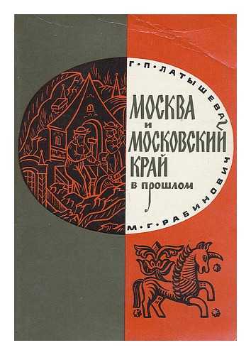 LATYSHEVA, G. & RABINOVICH, M. - Moskva i moskovskiy kray v proshlom [Moscow's past. Language: Rusian]