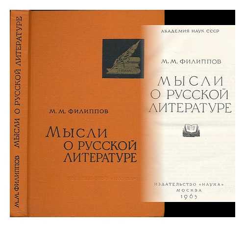 FILIPPOV, MIKHAIL - Mysli o Russkoy literature / M. M. Filippov. [Thoughts on Russian literature. Language: Russian]