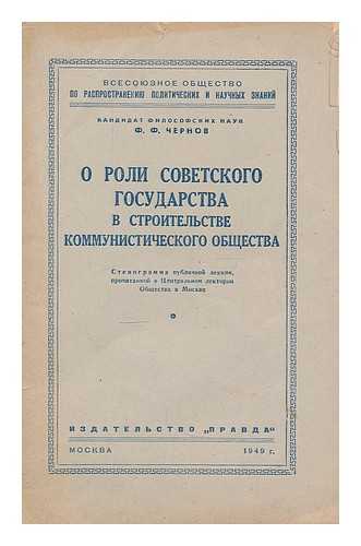 CHERNOV, F. F. - O roli sovetskogo gosudarstva v stroitel'stve kommunisticheskogo obshchestva. [On the role of the Soviet state in the construction of a communist society.]