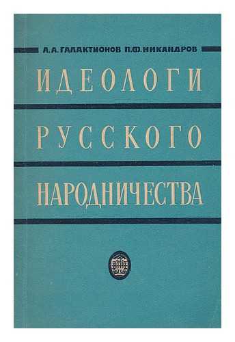 GALAKTIONOV, A. A. NIKANDROV, P. F. - Ideologi Russkogo Narodnichestva [The ideologists of Russian Populism. Language: Russian]