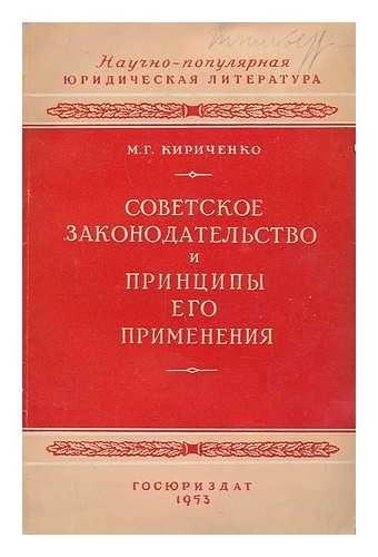 KIRICHENKO, M. G. - Sovetskoye Zakonodatel'stvo i printsipy yego primeneniya [Soviet law and the principles of its application. Language: Russian]