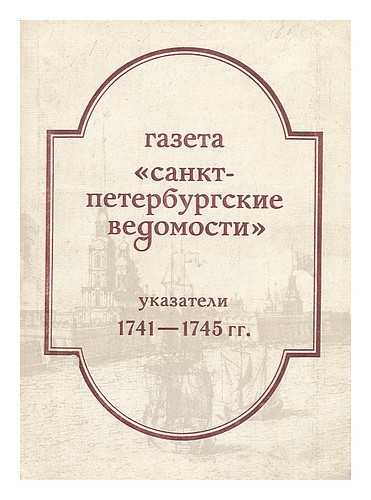 BIBLIOTEKA AKADEMII NAUK SSSR, MOSKVA - Gazeta sankt peterburgskiye vedomosti. Ukazateli 1741-1745 [The newspaper of the St. Petersburg Gazette - 1741-1745. Language: Russian]