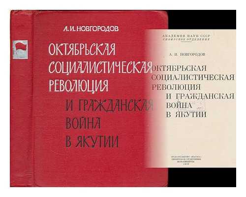 NOVGORODOV, A. I. - Oktyabr'skaya sotsialisticheskaya revolyutsiya i grazhdanskaya voyna v yakutii. [October Socialist Revolution and the civil war in Yakutia. Language: Russian]