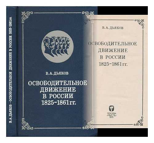 DIAKOV, V. A. - Osvoboditel'noye dvizheniye v Rossii, 1825-1861 gg. [The liberation movement in Russia, 1825-1861. Language: Russian]