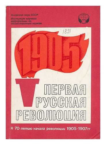 AKADEMIYA NAUK SSSR: INSTITUT NAUCHNOY INFORMATSII PO OBSHCHESTVENNYM NAUKAM: MOSKVA - Pervaya Russkaya Revolyutsiya (K 70-letiyu nachala revolyutsii 1905-1907 gg) [First Russian Revolution. On the 70th anniversary of the Revolution of 1905-1907. Language: Rusian]