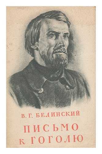 BELINSKIY, V. G. - Pis'mo K Gogolyu [Letter to Gogol. Language: Russian]