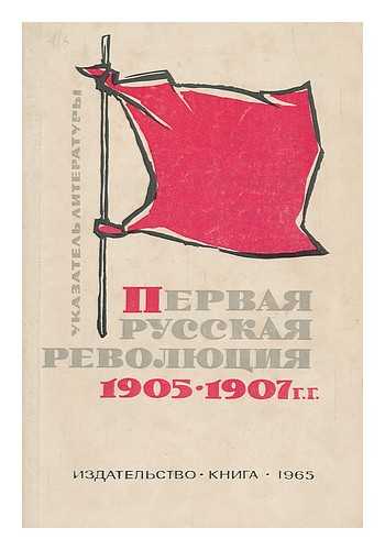 DERENKOVSKOGO, G. M. - Pervaya russkaya revolyutsiya 1905-1907 gg. Annotirovannyy ukazatel' literatury [The first Russian revolution of 1905-1907. Annotated index of literature. Language: Russian]