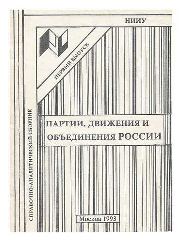 NAUCHNO-ISSLEDOVATEL'SKIY INSTITUT UPRAVLENIYA: MOSKVA - Partii dvizheniya i ob'yedineniya Rossii (Spravochno-analiticheskiy sbornik) [Party movement and the Russian Association Reference and analytical collection. Language: Russian]