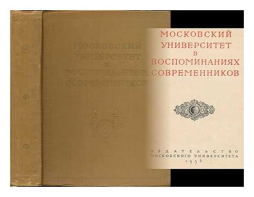 KOVNATOR, R. A. ; UNIVERSITET (MOSCOW) - Moskovskiy universitet v vospominaniyakh sovremennikov / Sostavitel' i avtor primechaniy R. A. Kovnator. [Moscow University in the memoirs of contemporaries / Compiled by R. A. Kovnator. Language: Russian]