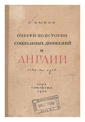 BYKOV, G. - Ocherki po istorii sotsial'nykh dvizheniy v anglii (1764-1836) [Essays on the history of social movements in England (1764-1836). Language: Russian]