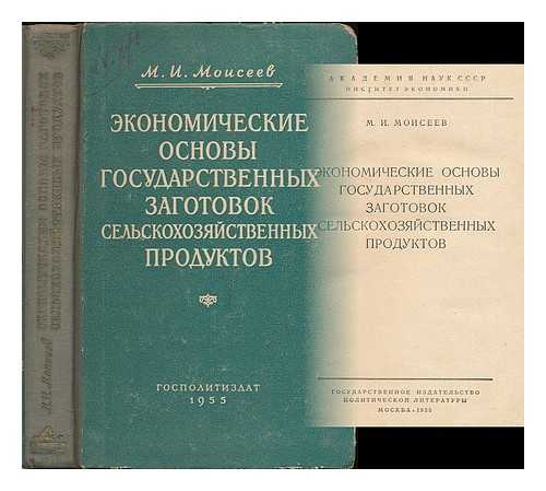 MOISEEV, M. I. - Ekonomicheskiye osnovy gosudarstvennykh zagotovok sel'skokhozyaystvennykh produktov. [The economic basis of the state procurement of agricultural products. Language: Russian.]