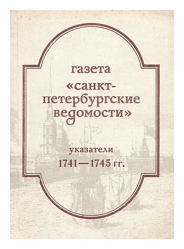 BIBLIOTEKA AKADEMII NAUK SSSR, MOSKVA - Gazeta 'Sankt Peterburgskiye vedomosti' xviii veka. Ukazateli k soderzhaniyu 1741-1745 [Newspaper 'St. Petersburg Vedomosti'. Pointers to content 1741-1745. Language: Russian]