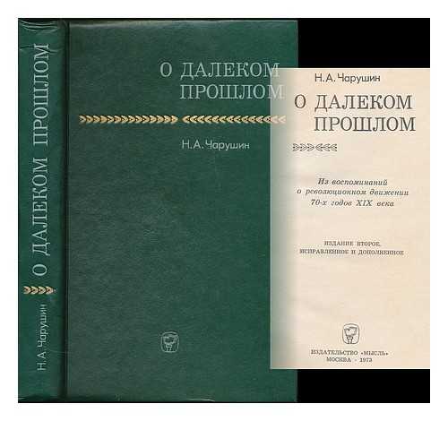 CARUSIN, NIKOLAJ APOLLONOVIC - O dalekom proshlom: iz vospominaniy o revolyutsionnom dvizhenii 70-kh godov XIX veka. [On the distant past: memories of the revolutionary movement in the 1870s. Language: Russian]