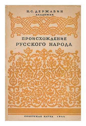 DERZHAVIN, NIKOLAI SEVAST'YANOVICH - Proiskhozhdeniye russkogo naroda-velikorusskogo, ukrainskogo, belorusskogo [Origins of the Great-Russian nation, Ukrainian, Belarusian. Language: Russian]