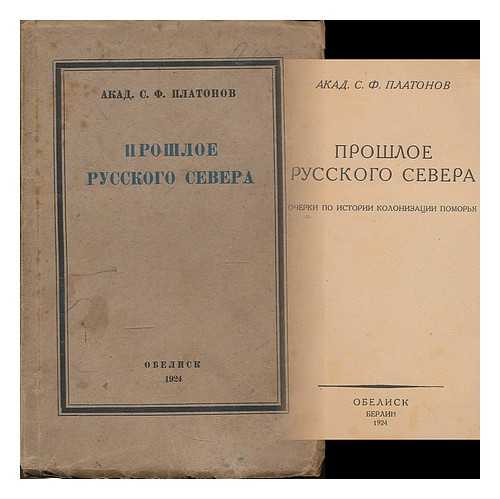 PLATONOV, SERGEY FEDOROVICH (1860 - 1933) - Proshloye russkogo severa : ocherki po istorii kolonizatsii Pomor'ya. [Past of the Russian North: essays on the history of the colonization of Pomerania. Language: Russian]