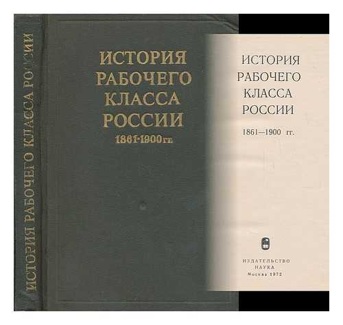 AKADEMIYA NAUK SSSR INSTITUT ISTORII: MOSKVA - Istoriya Rabochego Klassa Rossii 1861 - 1900 gg [Working Class History of Russia 1861 - 1900. Language: Russian]