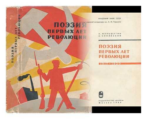 MEN'SHUTIN, A. SINYAVSKIY, A. - Poeziya Pervykh let revolyutsii 1917-1920 [Poetry of the First Years of Revolution 1917-1920. Language: Russian]