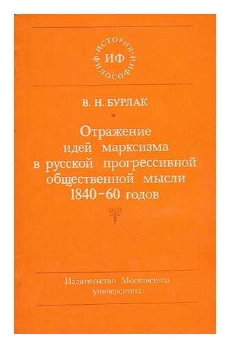 BURLAK, V. N. - Otrazheniye idey marksizma v russkoy progressivnoy obshchestvennoy mysli 1840-60-kh godov [Reflections of Marxism in the Russian progressive social thought 1840 to 60s. Language: Russian]