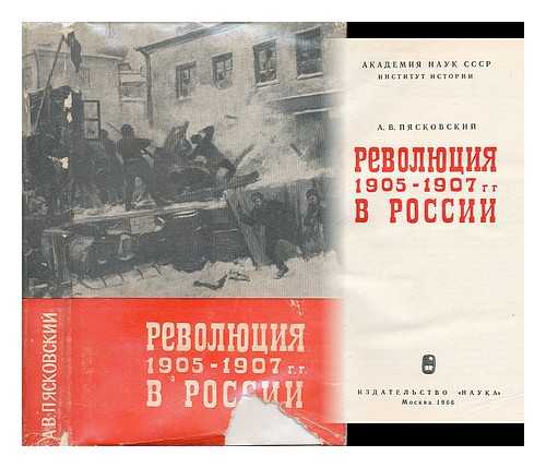 PYASKOVSKIY, A. V. - Revolyutsiya 1905-1907 gg v Rossii. [The Revolution of 1905-1907 in Russia. Language: Russian]