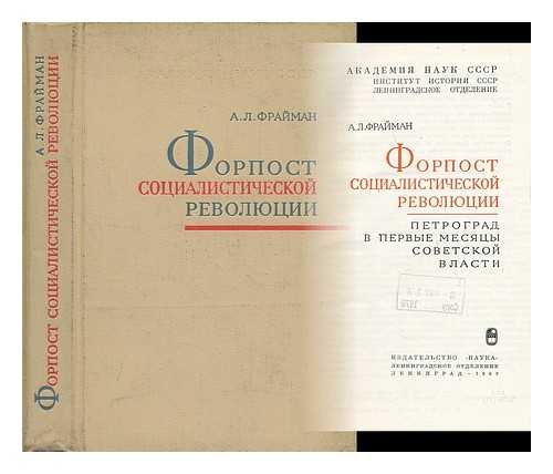 FRAYMAN, A. L. - Forpost sotsialisticheskoy revolyutsii. Petrograd v pervyye mesyatsy sovetskoy vlasti [Outpost of Socialist Revolution. Petrograd in the first months of the Soviet regime. Language: Russian]