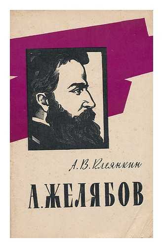 KLEYANKIN, A. V. - Andrey Zhelyabov geroy narodnoy voli [Andrew Zhelyabov hero of the popular will. Language: Russian]