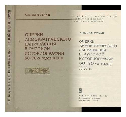 TSAMUTALI, A. N. - Ocherki demokraticheskogo napravleniya v russkoy istoriografii 60-70-kh godov xix v [Sketches of the democratic trend in Russian historiography of the 60-70s. Language: Russian]