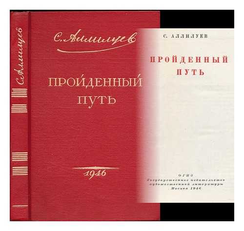 ALLILUYEV, SERGEY YAKOVLEVICH (1866 - 1945) - Proydennyy Put'. [The path of valour. Language: Russian]