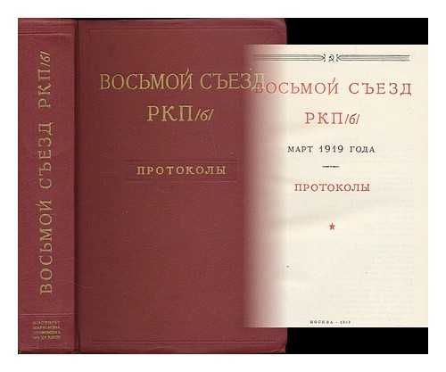 INSTITUT MARKSIZMA-LENINIZMA (MOSCOW, RUSSIA) - Vos'moy s'yezd RKP/b/, mart 1919 goda : protokoly. [The Eighth Congress of the RCP / b /, March 1919: minutes. Language: Russian]