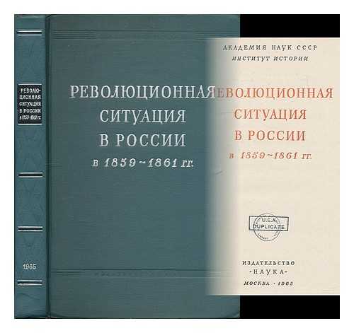 AKADEMIYA NAUK SSSR - Revolyutsionnaya situatsiy v Rossii v 1859-1861 gg. [The revolutionary situation in Russia in 1859-1861. Language: Russian]