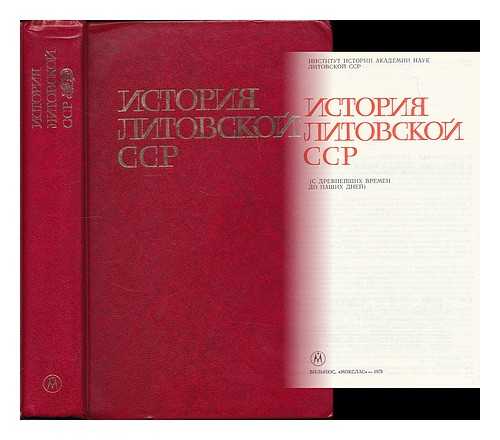 VAITKEVICIUS, BRONIUS [ET AL.] - Istoriya Litovskoy SSR (s drevneyshikh vremen do nashikh dney). [History of the Lithuanian SSR (from ancient times to the present day). Language: Russian]