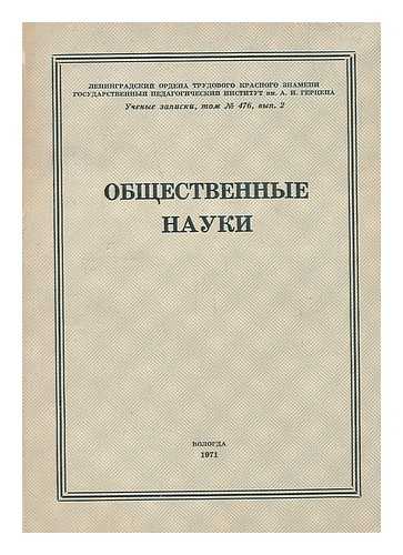 LENINGRADSKIY ORDENA TRUDOVOGO KRASNOGO ZNAMENI GOSUDARSTVENNYY - Obshchestvennyye nauki [Social Studies. Language: Russian]