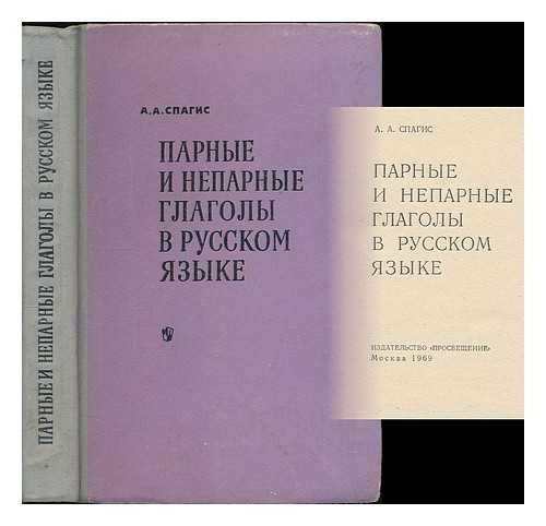 SPAGIS, A. A. - Parnyye i neparnyye glagoly v russkom yazyke. [Paired and unpaired verbs in Russian language. Language: Russian]