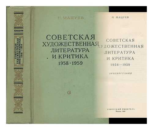 MATSUYEV, N. - Sovetskaya khudozhestvennaya literatura i kritika 1958-1959 [Soviet literature and criticism 1958-1959. Language: Russian]