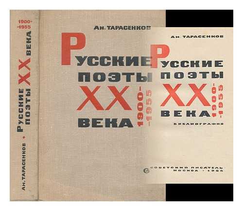 TARASENKOV, AN - Russkiye poety XX veka1900-1955 [Russian poets 20th Century. Language: Russian]